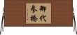 御代参橋 Horizontal Wall Scroll