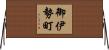 御伊勢町 Horizontal Wall Scroll