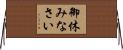 御休みなさい Horizontal Wall Scroll