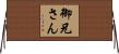 御兄さん Horizontal Wall Scroll