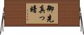 御先真っ暗 Horizontal Wall Scroll