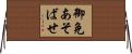 御免あそばせ Horizontal Wall Scroll