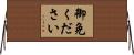 御免ください Horizontal Wall Scroll