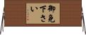御免下さい Horizontal Wall Scroll