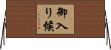 御入り候 Horizontal Wall Scroll