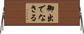 御出でなさる Horizontal Wall Scroll