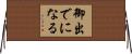 御出でになる Horizontal Wall Scroll