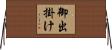 御出掛け Horizontal Wall Scroll