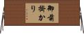 御前掛かり Horizontal Wall Scroll