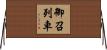 御召列車 Horizontal Wall Scroll