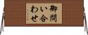 御問い合わせ Horizontal Wall Scroll
