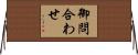 御問合わせ Horizontal Wall Scroll