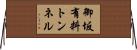 御坂有料トンネル Horizontal Wall Scroll