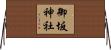 御坂神社 Horizontal Wall Scroll