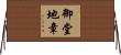 御堂地章 Horizontal Wall Scroll