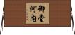 御堂河内 Horizontal Wall Scroll