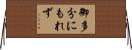 御多分にもれず Horizontal Wall Scroll