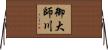 御大師川 Horizontal Wall Scroll