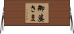 御婆さま Horizontal Wall Scroll