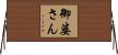 御婆さん Horizontal Wall Scroll