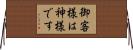 御客様は神様です Horizontal Wall Scroll