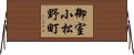 御室小松野町 Horizontal Wall Scroll