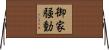 御家騒動 Horizontal Wall Scroll