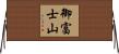 御富士山 Horizontal Wall Scroll