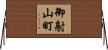 御射山町 Horizontal Wall Scroll