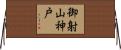 御射山神戸 Horizontal Wall Scroll