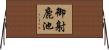 御射鹿池 Horizontal Wall Scroll