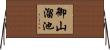 御山溜池 Horizontal Wall Scroll