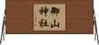 御山神社 Horizontal Wall Scroll
