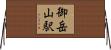 御岳山駅 Horizontal Wall Scroll