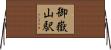 御嶽山駅 Horizontal Wall Scroll