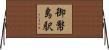 御幣島駅 Horizontal Wall Scroll