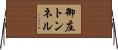 御庄トンネル Horizontal Wall Scroll