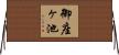 御座ヶ池 Horizontal Wall Scroll