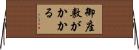 御座敷がかかる Horizontal Wall Scroll