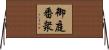 御庭番衆 Horizontal Wall Scroll