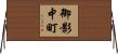 御影中町 Horizontal Wall Scroll