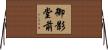 御影堂前 Horizontal Wall Scroll