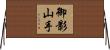 御影山手 Horizontal Wall Scroll