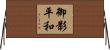 御影平和 Horizontal Wall Scroll