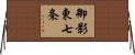 御影東七条 Horizontal Wall Scroll