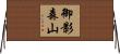 御影森山 Horizontal Wall Scroll