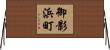 御影浜町 Horizontal Wall Scroll
