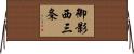 御影西三条 Horizontal Wall Scroll
