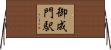 御成門駅 Horizontal Wall Scroll
