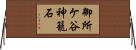 御所ケ谷神籠石 Horizontal Wall Scroll